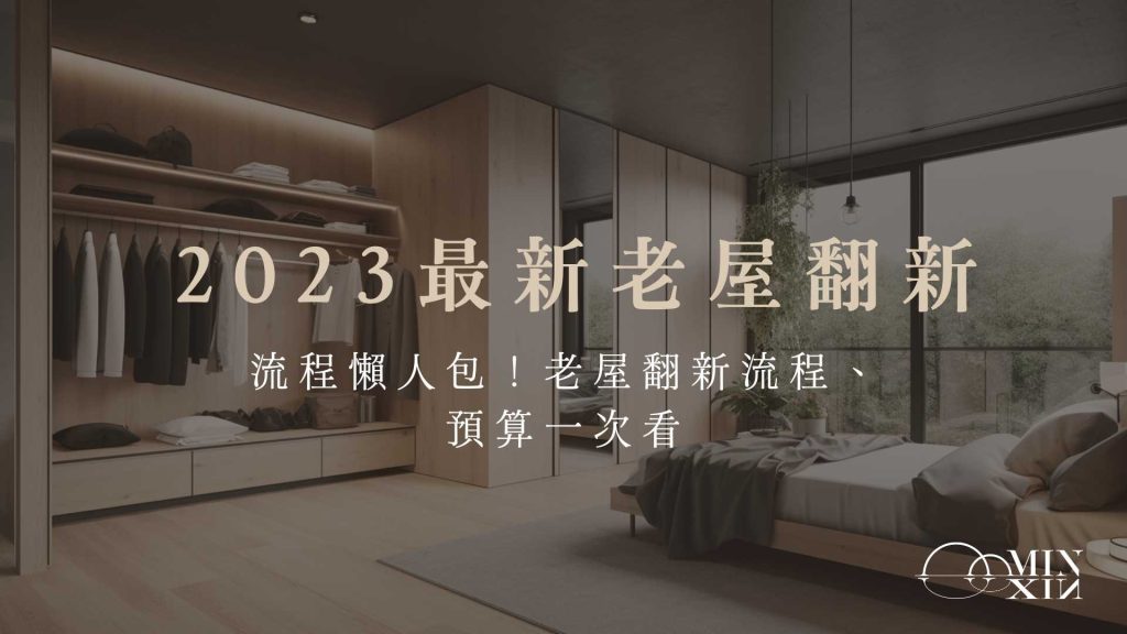 2023最新老屋翻新流程懶人包！老屋翻新流程、預算一次看