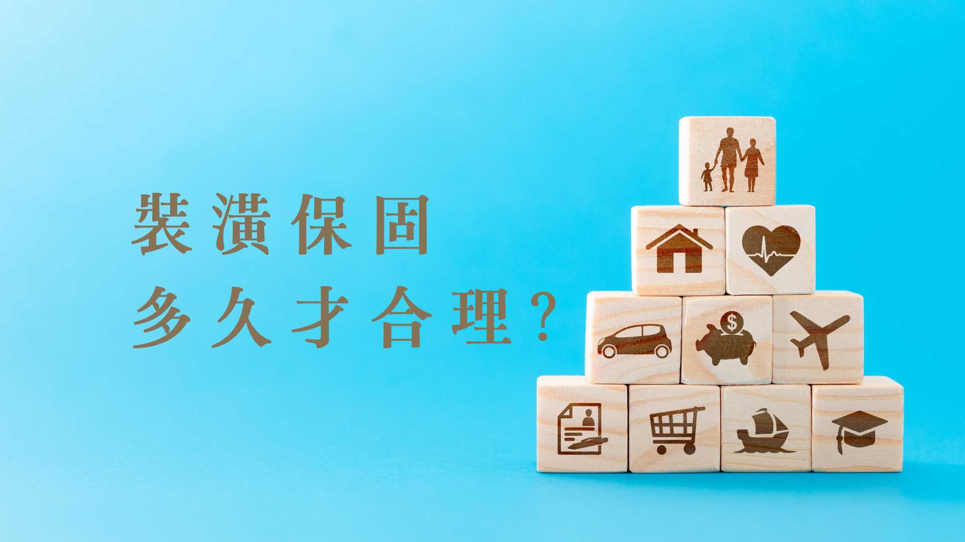 裝潢保固多久才合理？