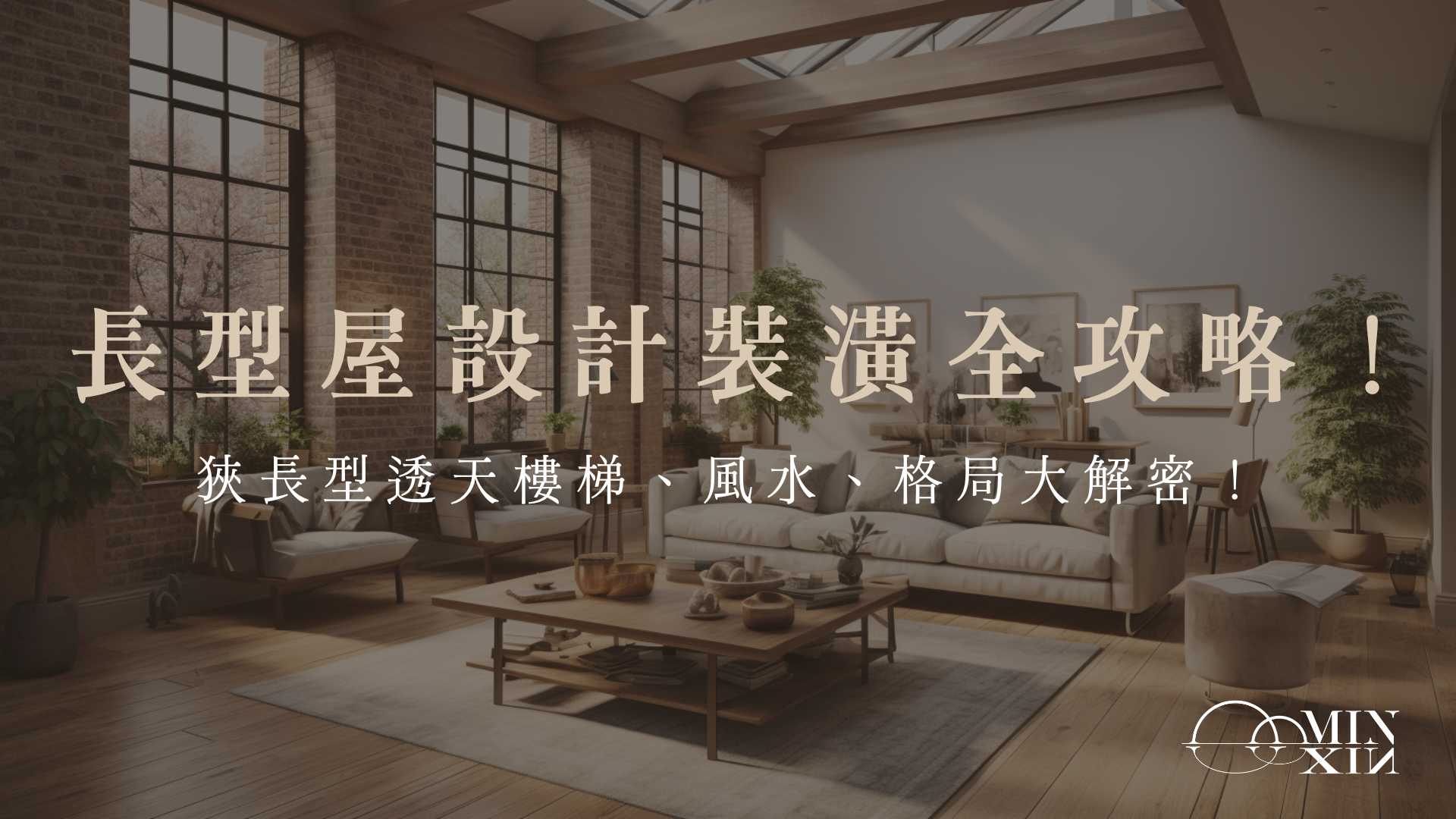天花板設計8大種類比較｜材質、價格、施工重點｜2026 旻欣設計