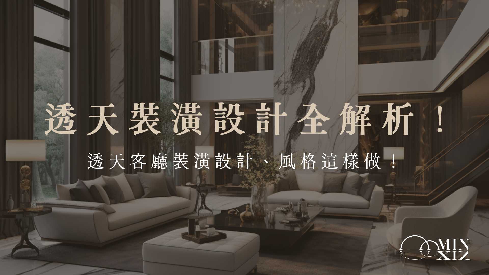 透天裝潢設計全解析!14種透天設計組合擁有裝潢好風格!