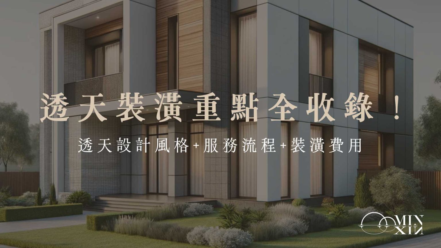 2026透天裝潢必看!透天設計3大重點,風格、流程、費用一次看!