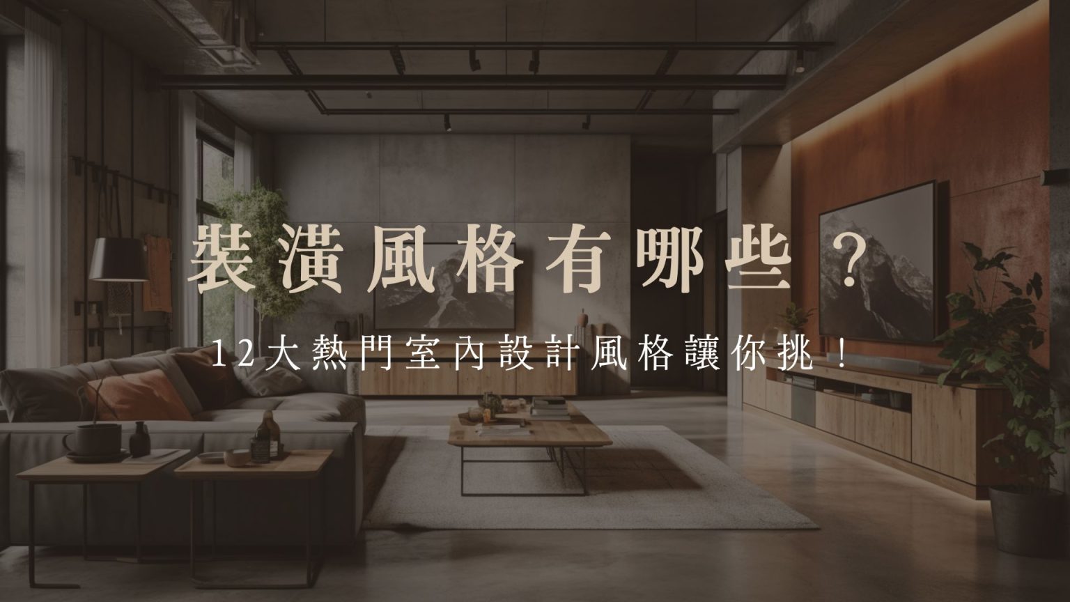 裝潢風格有哪些?12大熱門室內設計風格讓你挑!