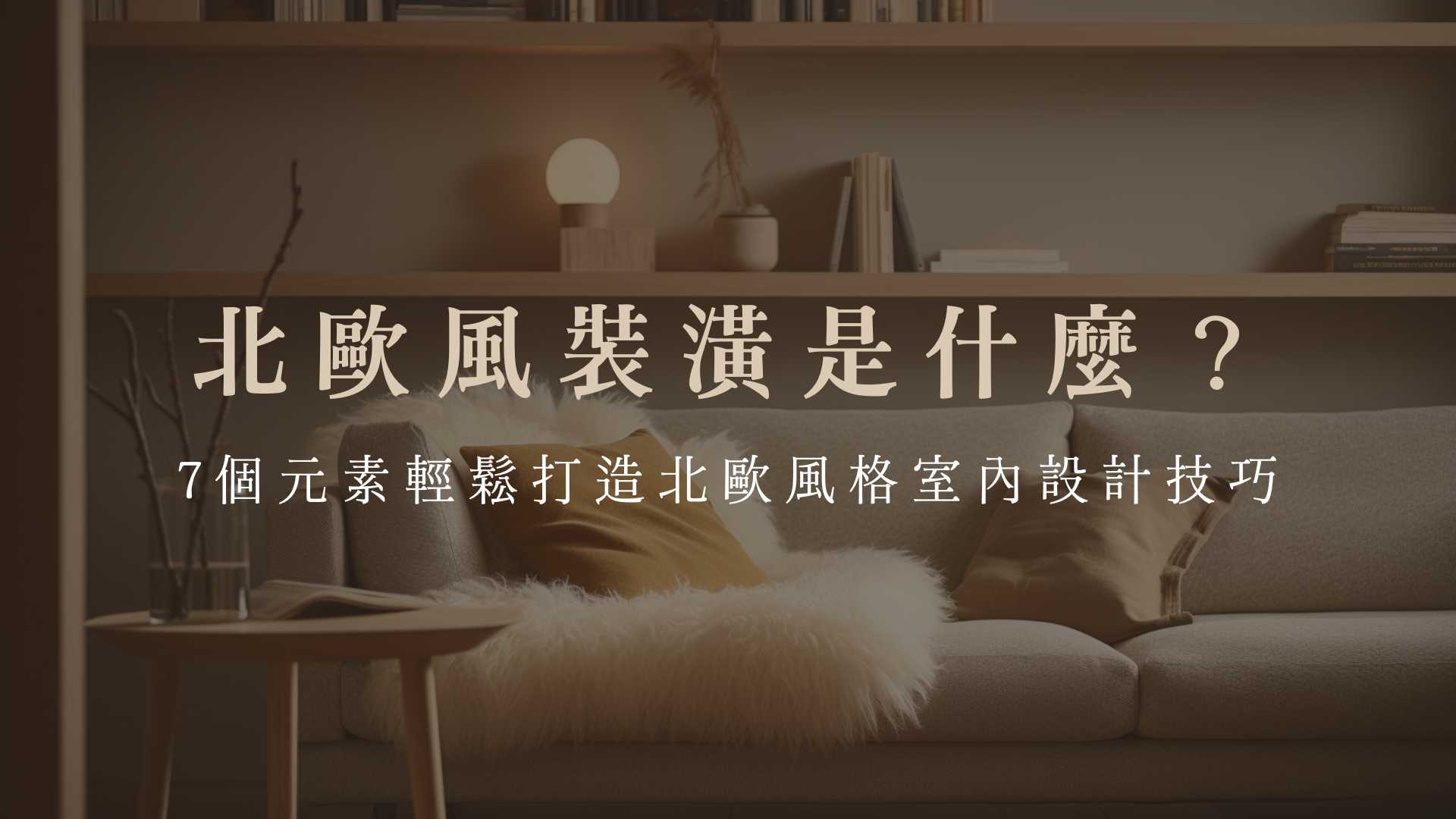 北歐風裝潢是什麼？7個元素輕鬆打造北歐風格室內設計技巧