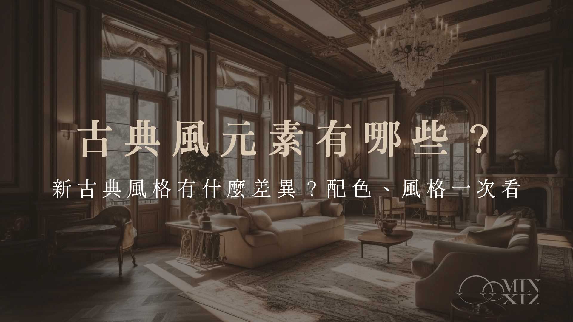 古典風元素有哪些?新古典風格有什麼差異?配色、風格一次看