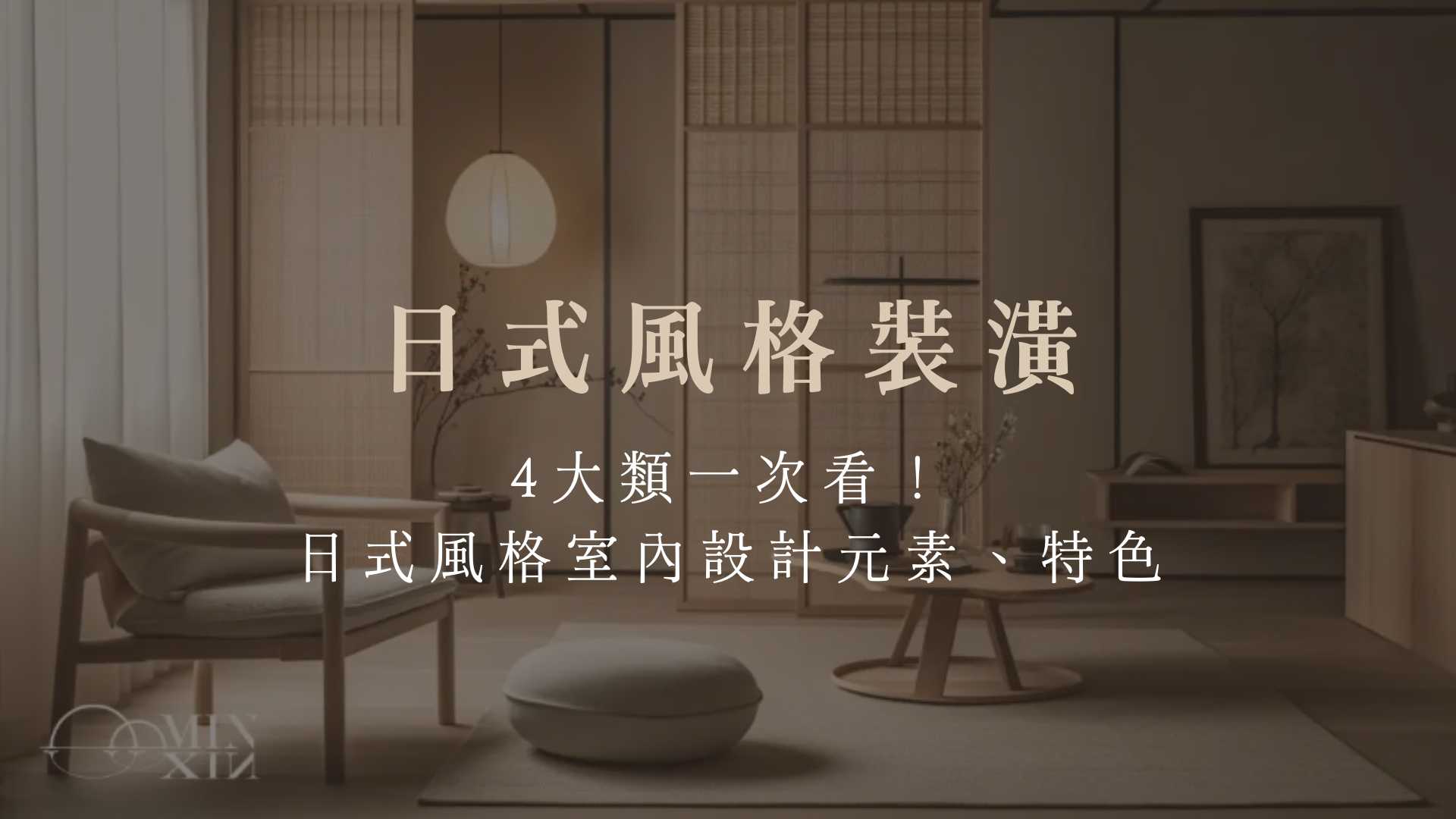 日式風格裝潢4大類一次看!日式風格室內設計元素、特色