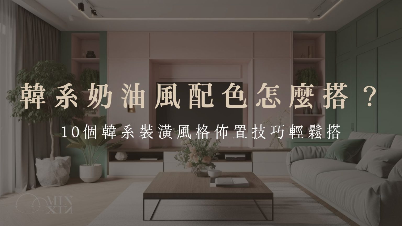 法式風格裝潢經典元素有哪些？4種法式裝潢風格一次擁有！