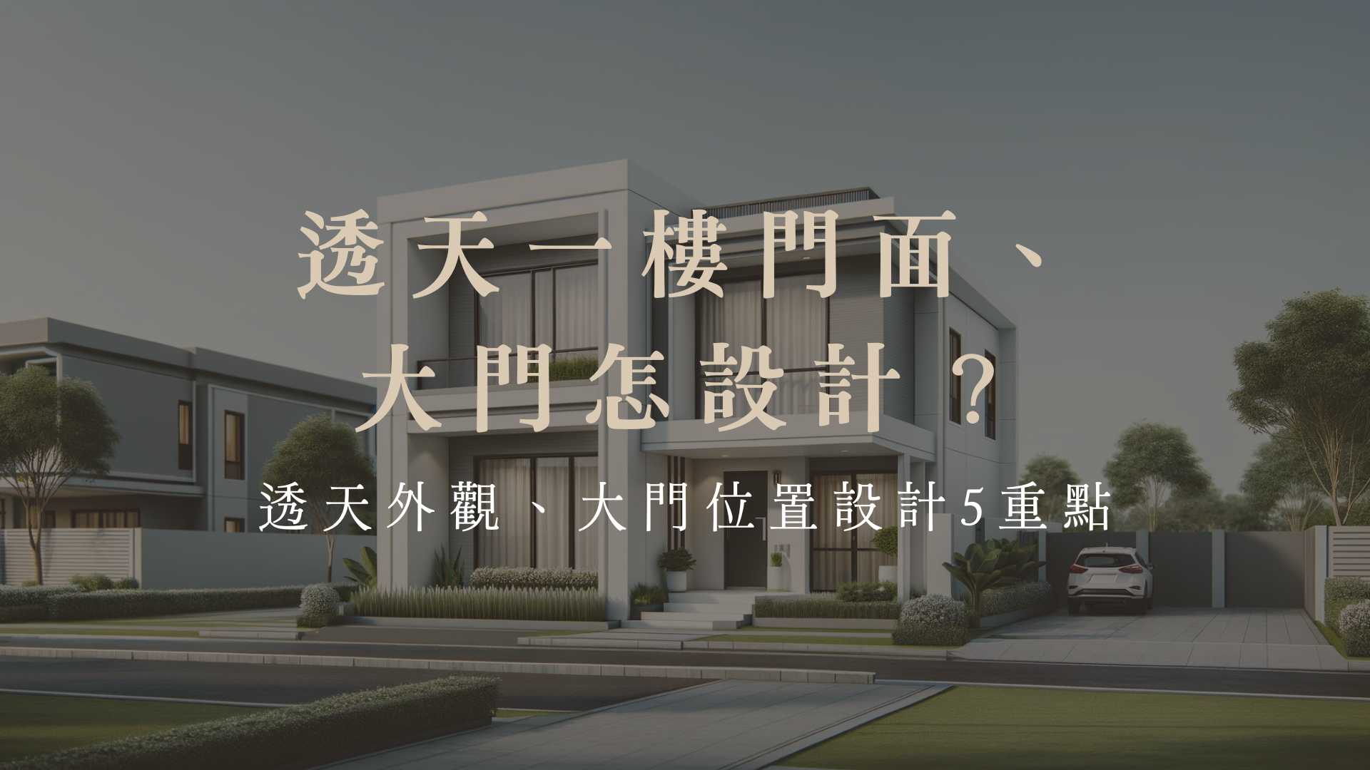家中神明廳設計全攻略:位置、風水、裝潢與擺設技巧一次搞懂