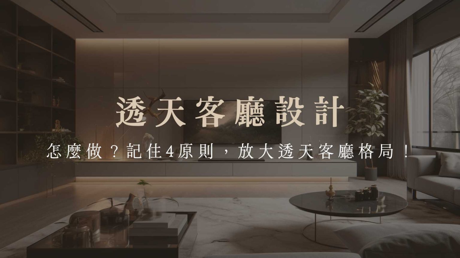 透天客廳設計怎麼做?記住4原則,放大透天客廳格局!