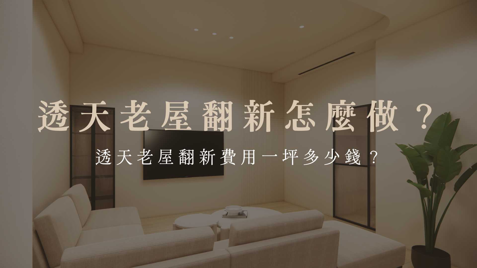透天老屋翻新怎麼做?透天老屋翻新費用一坪多少錢?