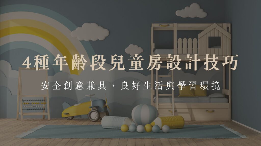 4種年齡段兒童房設計技巧：安全創意兼具，良好生活與學習環境