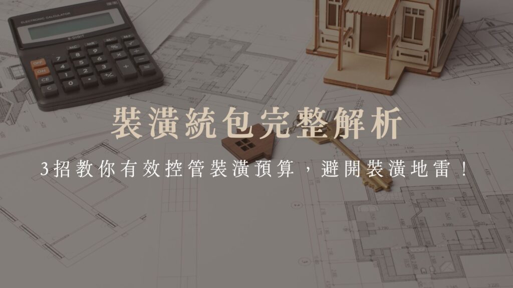 裝潢統包完整解析：3招教你有效控管裝潢預算，避開裝潢地雷！