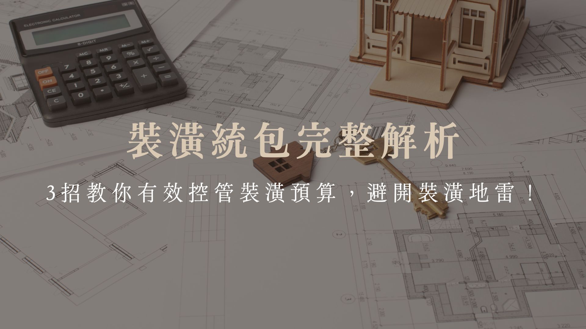裝潢統包完整解析：3招教你有效控管裝潢預算，避開裝潢地雷！