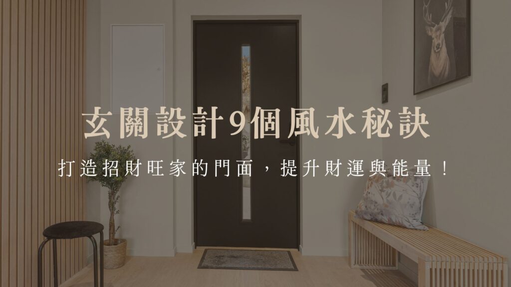 玄關設計9個風水秘訣：打造招財旺家的門面，提升財運與能量！