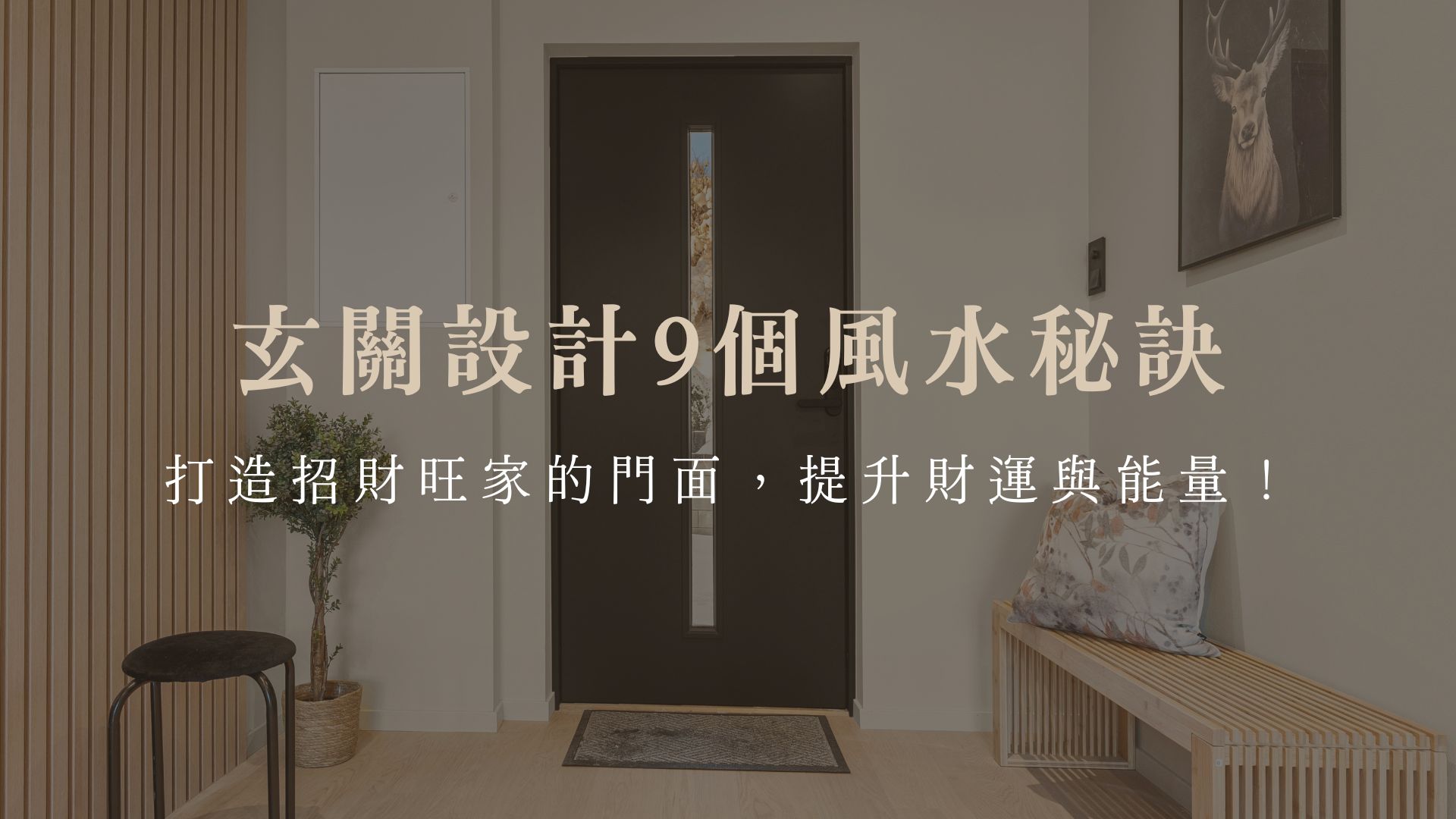玄關設計9個風水秘訣：打造招財旺家的門面，提升財運與能量！