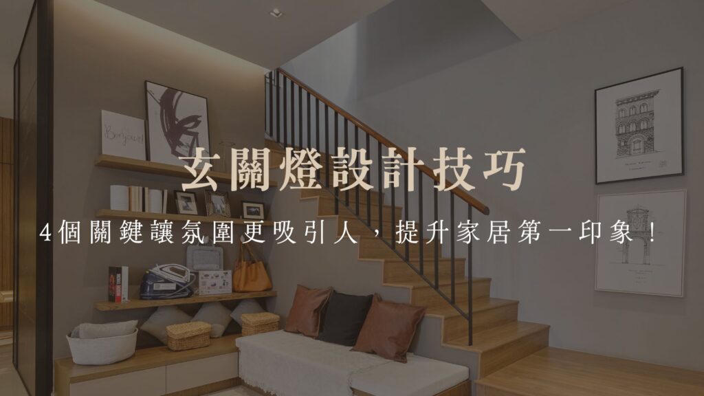 玄關燈設計技巧：4個關鍵讓氛圍更吸引人，提升家居第一印象！
