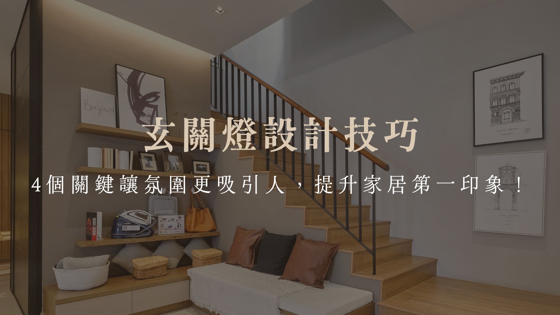 玄關燈設計技巧：4個關鍵讓氛圍更吸引人，提升家居第一印象！