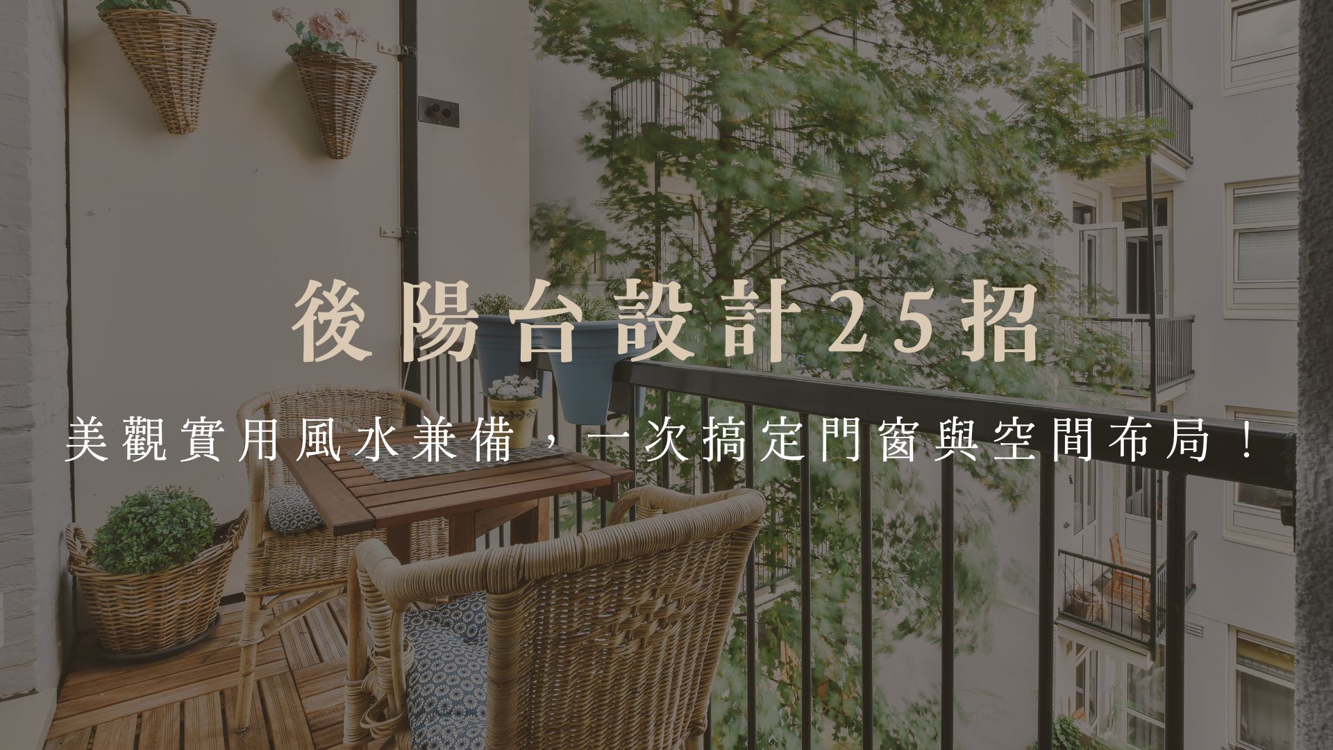 後陽台設計25招：美觀實用風水兼備，一次搞定門窗與空間布局！