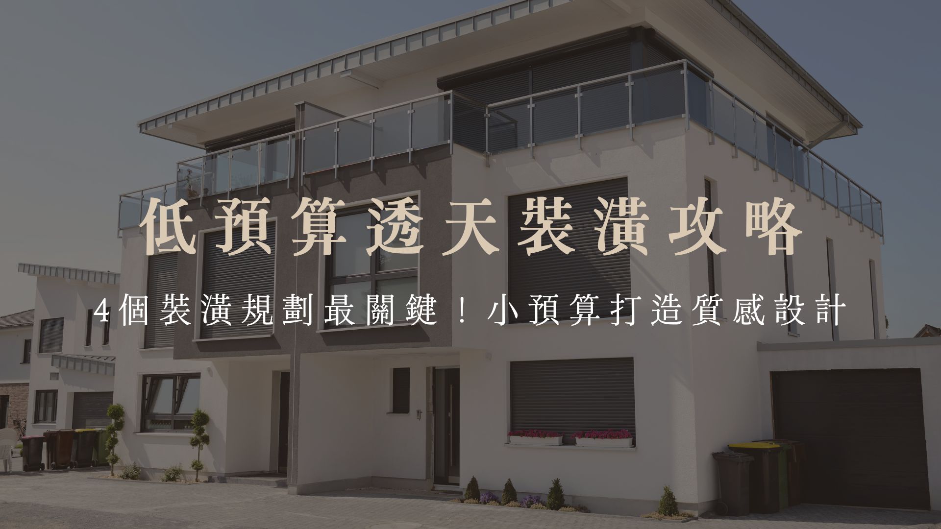 低預算透天裝潢攻略，4個裝潢規劃最關鍵！小預算打造質感設計