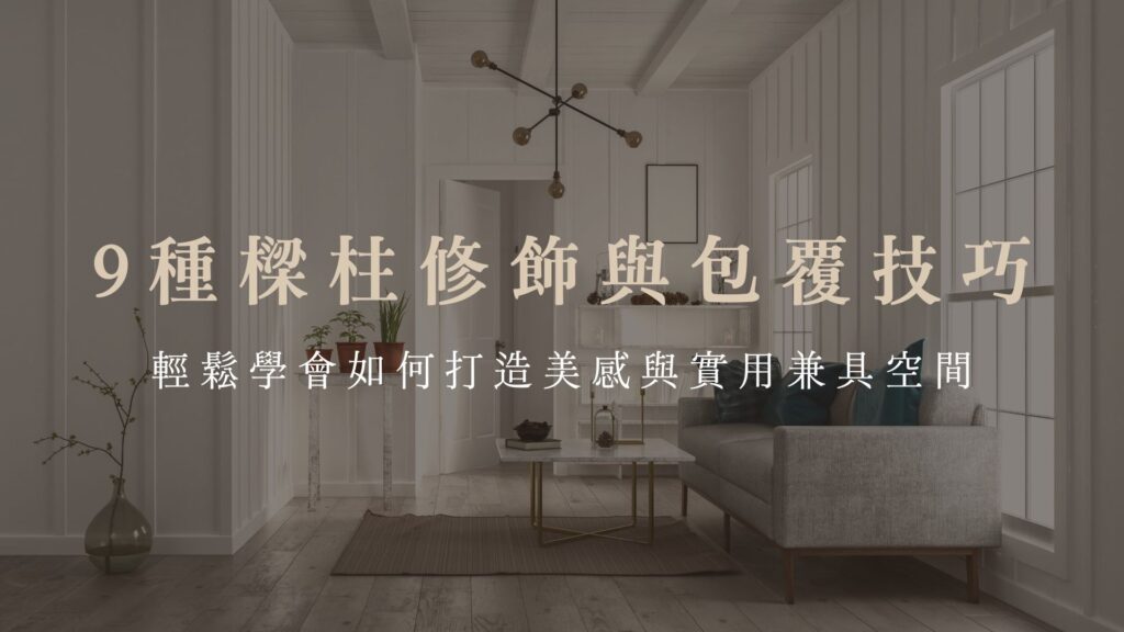 9種樑柱修飾與包覆技巧，輕鬆學會如何打造美感與實用兼具空間