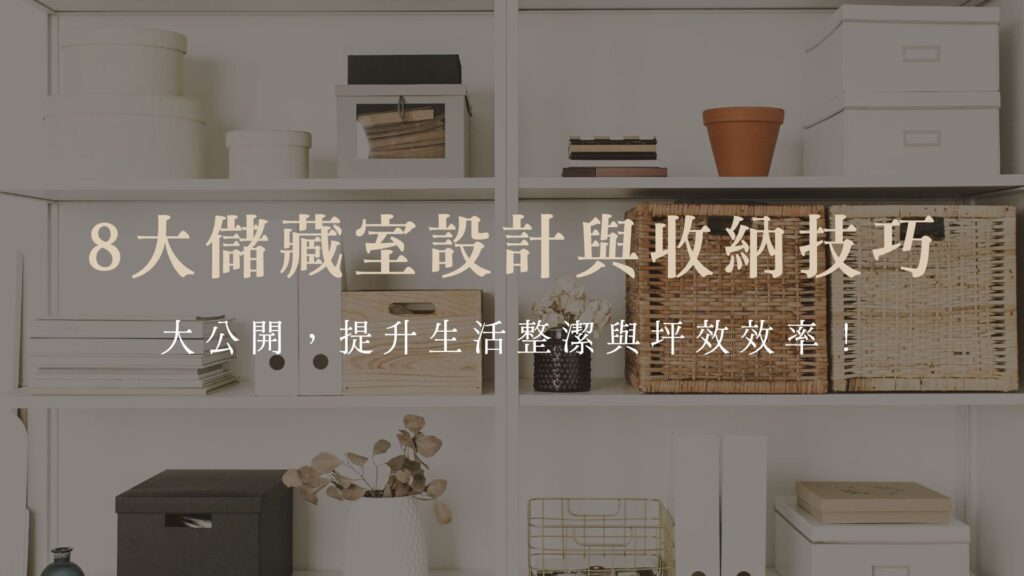 8大儲藏室設計與收納技巧大公開，提升生活整潔與坪效效率！