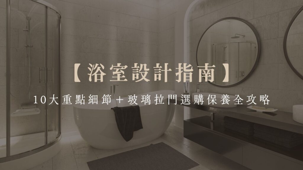 【浴室設計指南】10大重點細節＋玻璃拉門選購保養全攻略