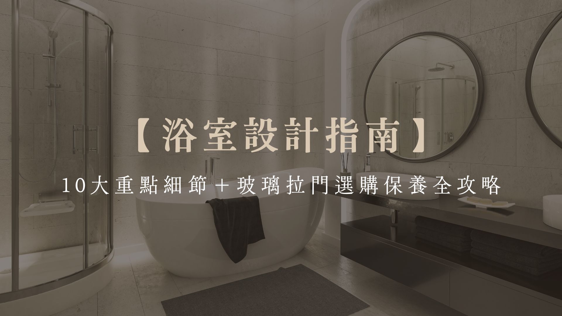 【浴室設計指南】10大重點細節＋玻璃拉門選購保養全攻略