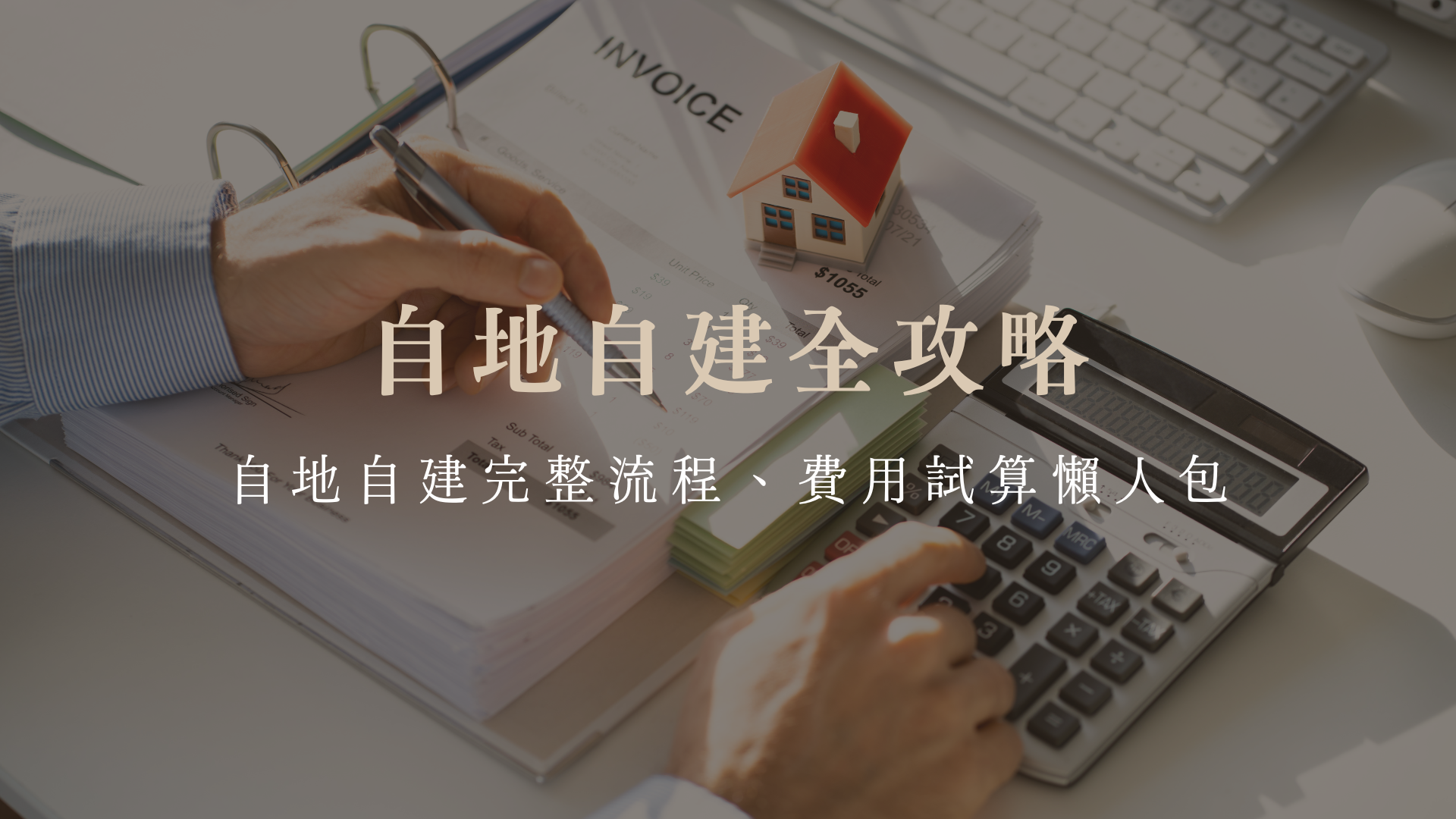 2025自地自建全攻略：自地自建完整流程、費用試算懶人包