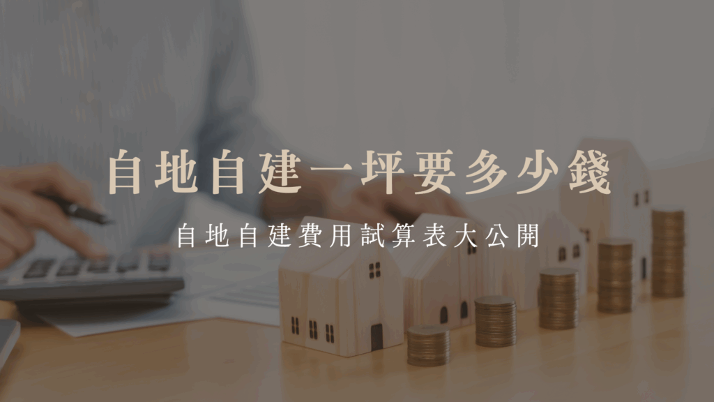 自地自建一坪要多少錢？自地自建費用試算表大公開