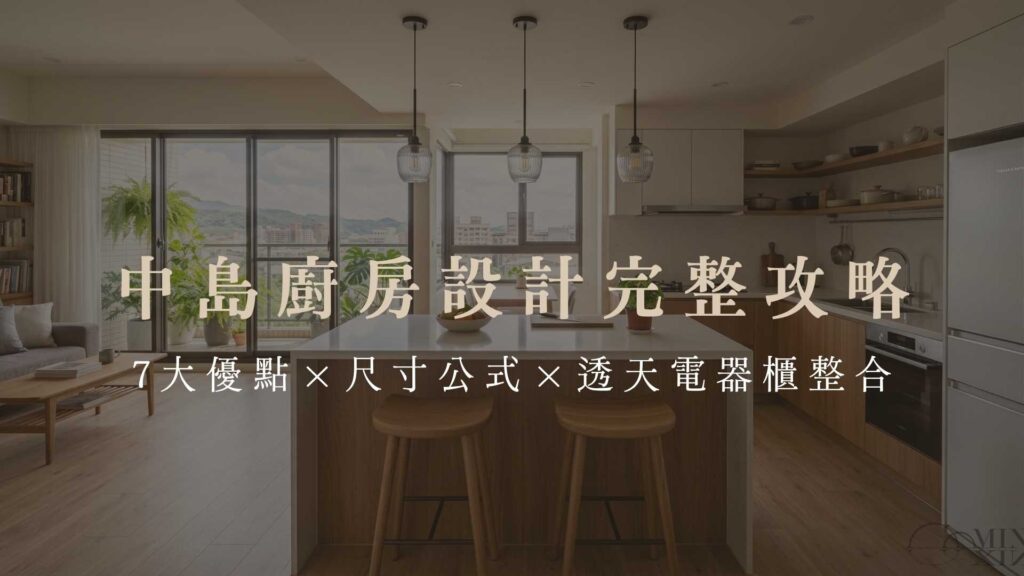 中島廚房怎麼設計才好用?設計師經驗分享中島尺寸公式、開放式廚房優缺點、透天中島兼電器櫃的做法,從格局到收納一篇搞定。