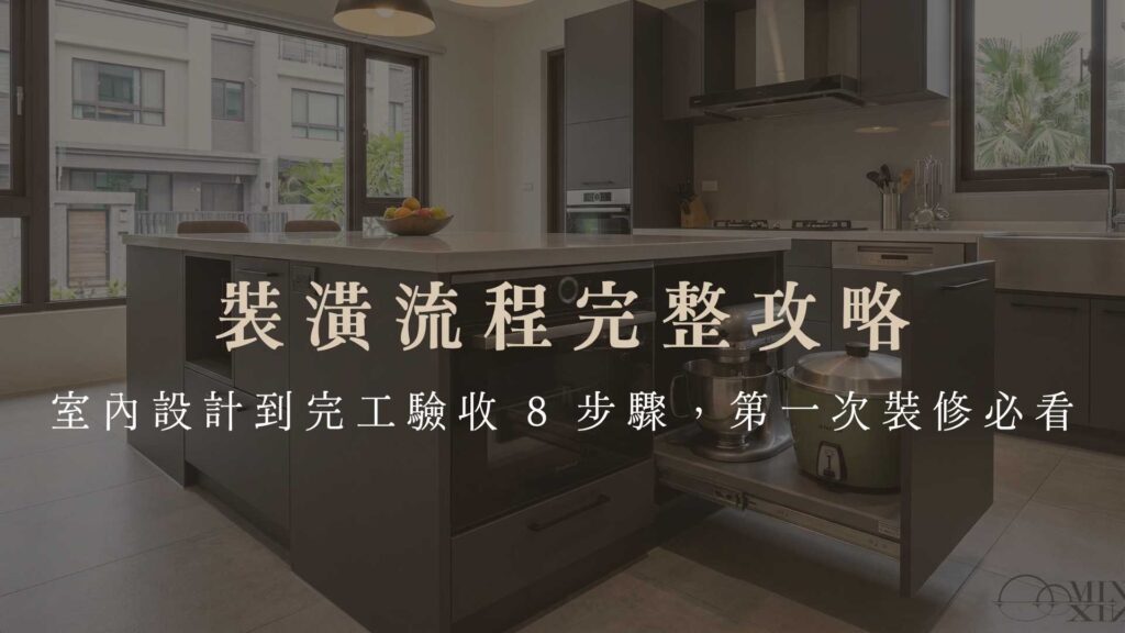 裝潢流程完整攻略