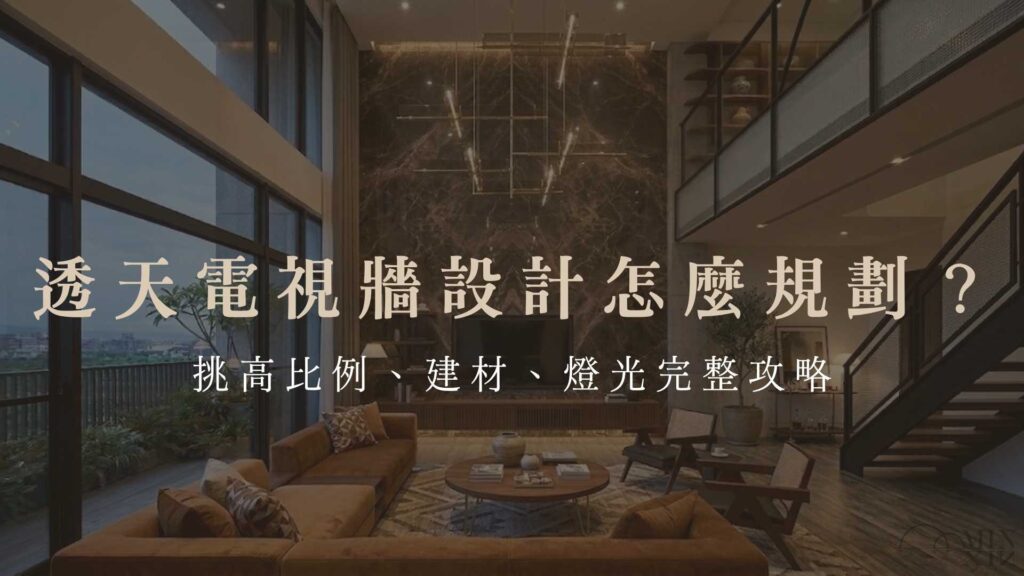 透天電視牆設計怎麼規劃?挑高比例、建材、燈光完整攻略
