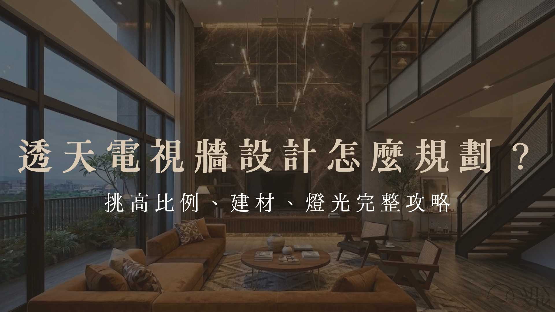 透天電視牆設計怎麼規劃?挑高比例、建材、燈光完整攻略