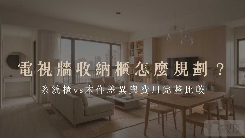 系統櫃vs木作差異與費用完整比較