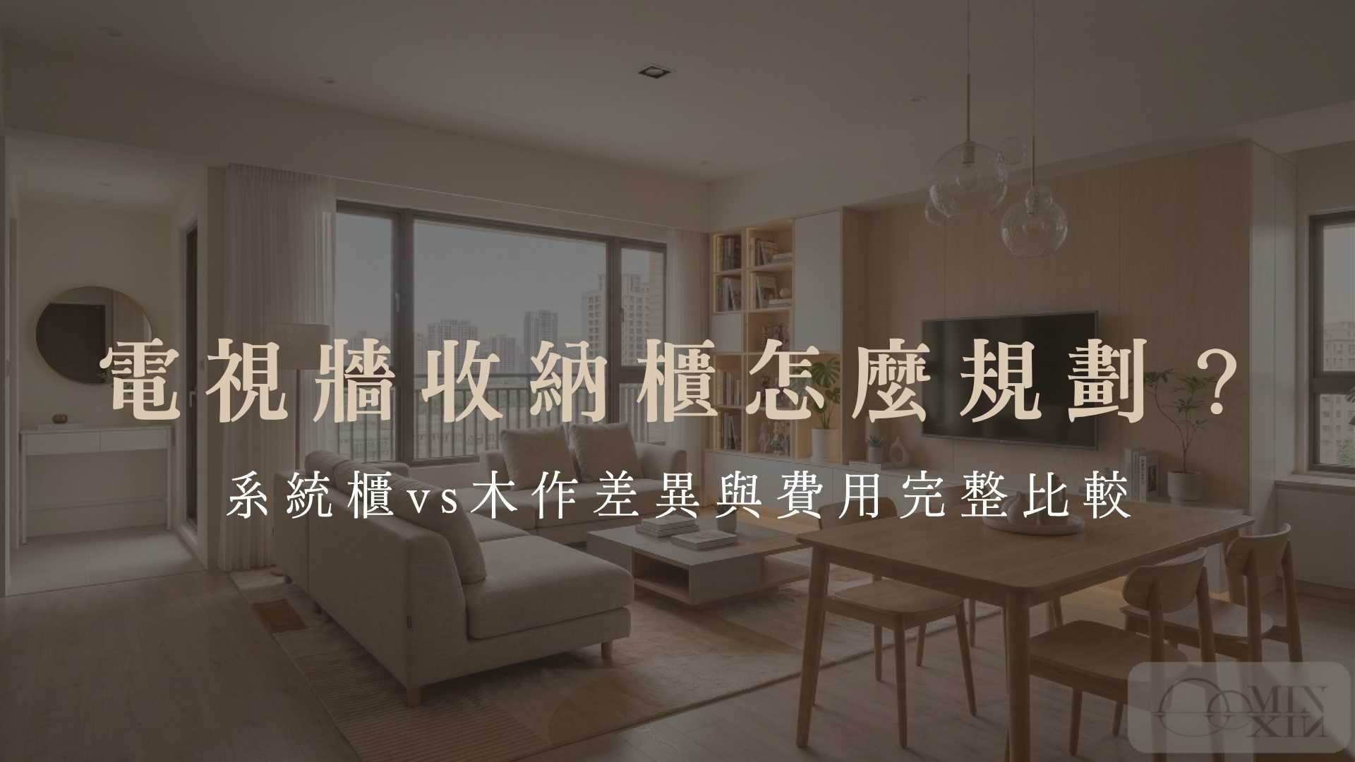 系統櫃vs木作差異與費用完整比較