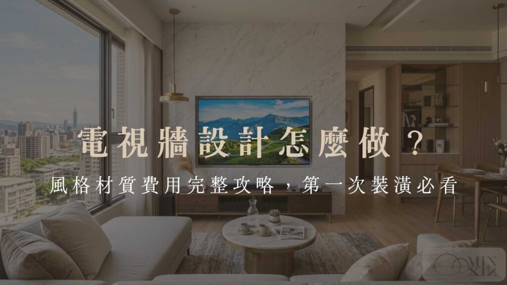 風格材質費用完整攻略,第一次裝潢必看