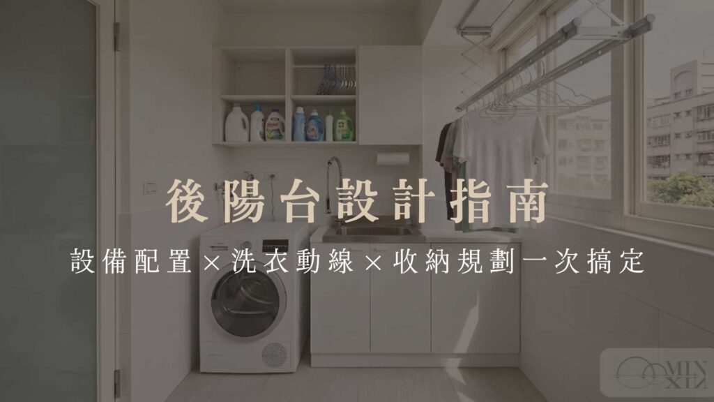 後陽台(工作陽台)設計指南|設備配置×洗衣動線×收納規劃一次搞定