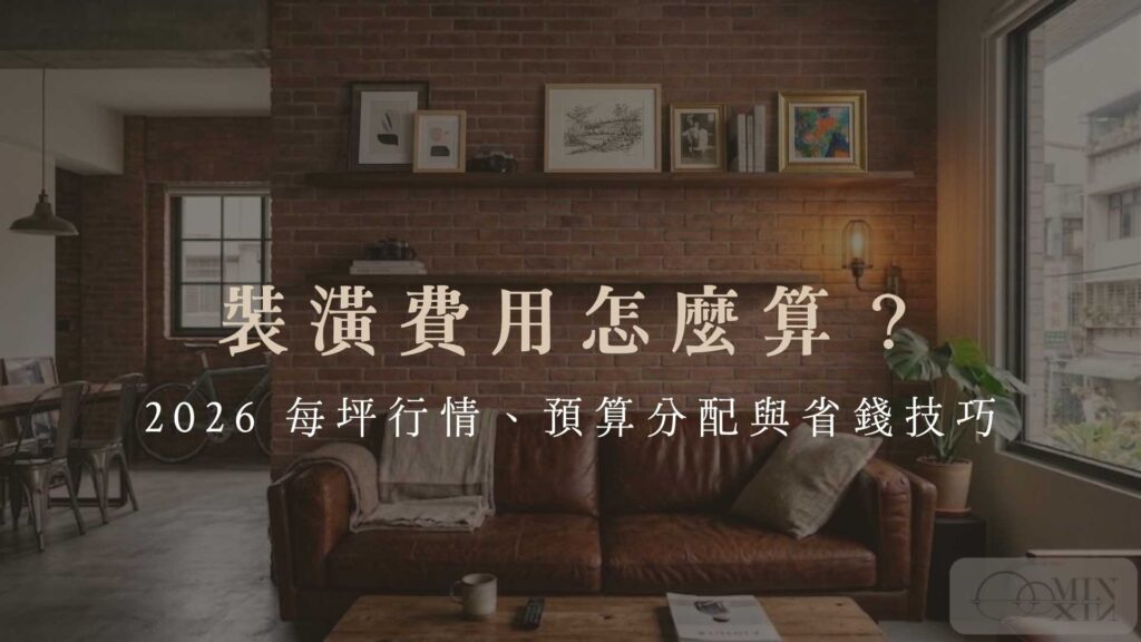 裝潢費用怎麼算 2026 每坪行情、預算分配與省錢技巧